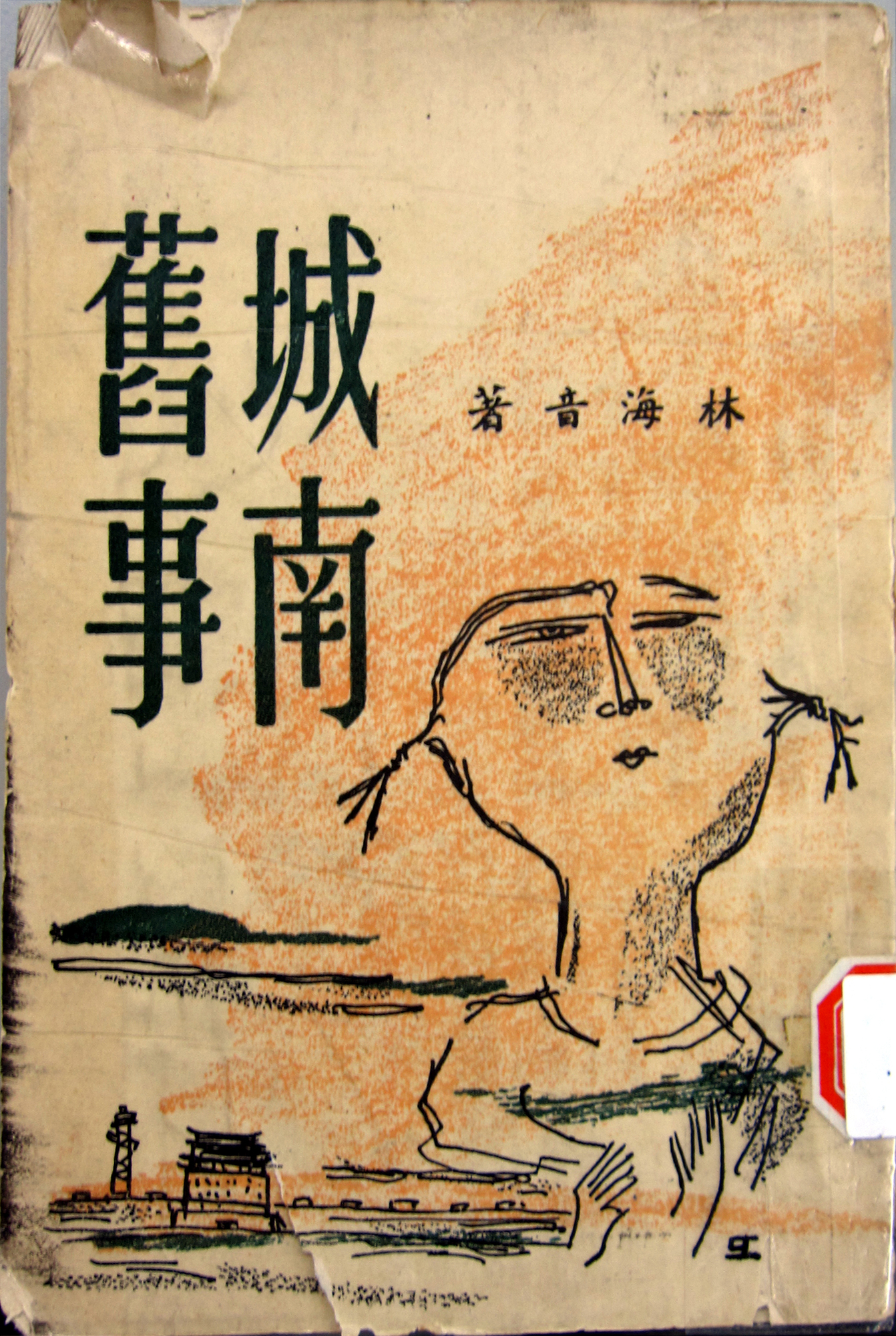 跟林海音《城南舊事》有關的相片，第1張