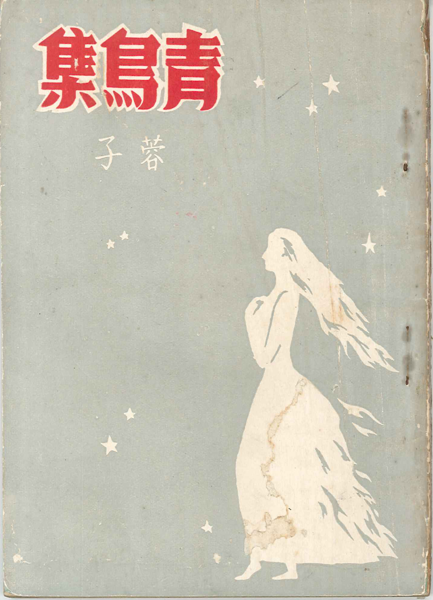 跟蓉子創作的第一本詩集《青鳥集》有關的相片，第1張