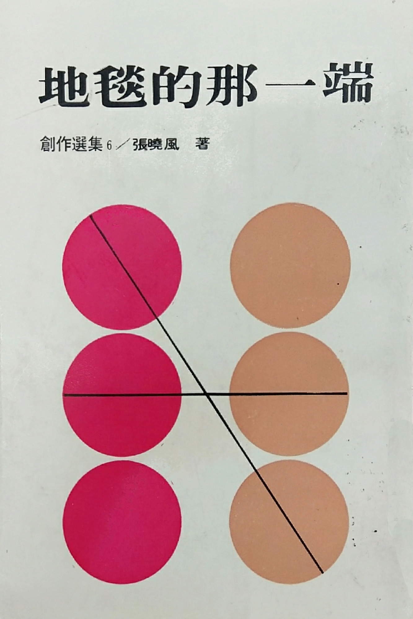 跟張曉風創作的第一本書《地毯的那一端》有關的相片，第1張
