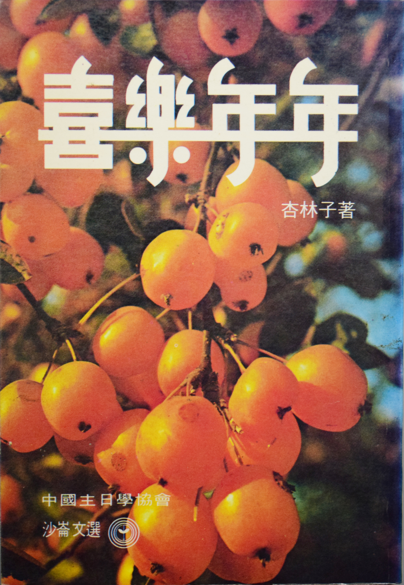 跟杏林子的第一本書《喜樂年年》有關的相片，第1張