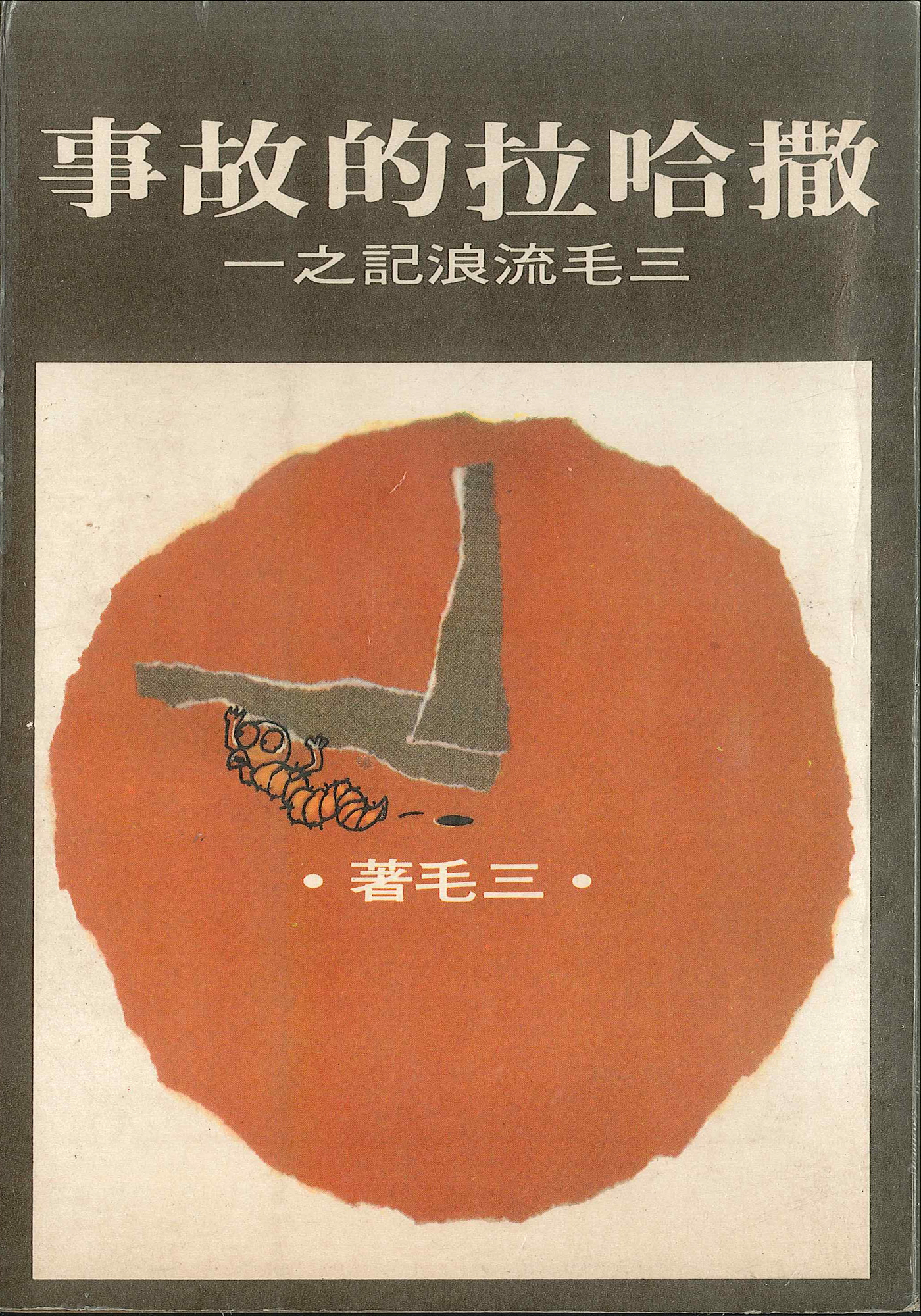 跟三毛的代表作《撒哈拉的故事》有關的相片，第1張