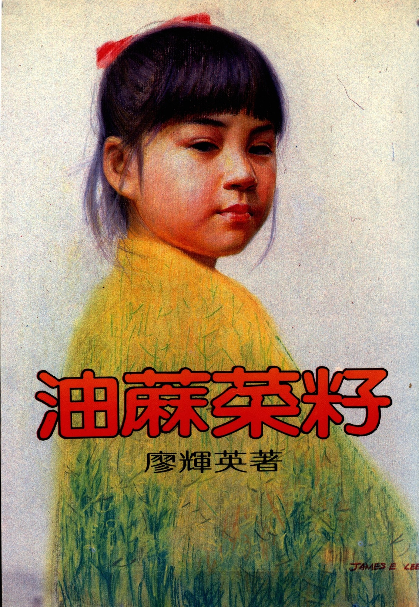 跟廖輝英創作的第一本短篇小說集《油蔴菜籽》有關的相片，第1張