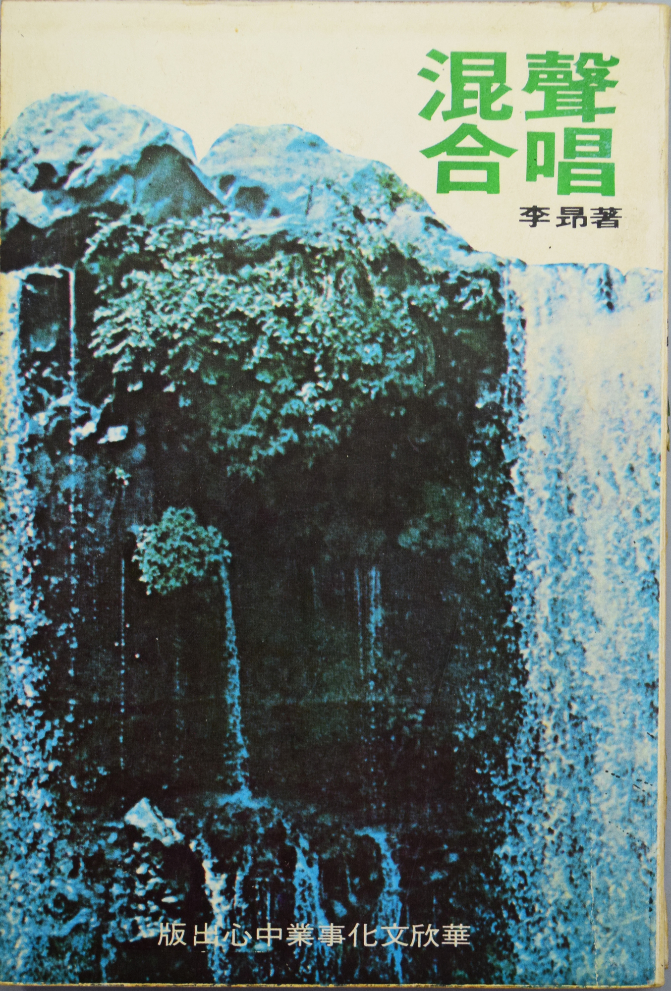 跟李昂創作的第一本短篇小說集《混聲合唱》有關的相片，第1張