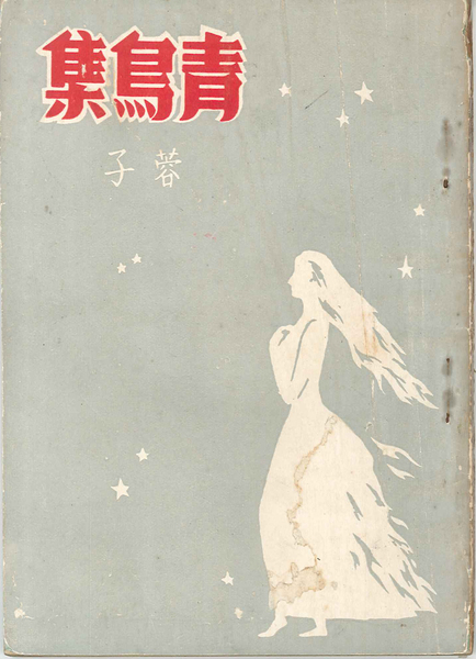 跟蓉子創作的第一本詩集《青鳥集》有關的相片，共2張