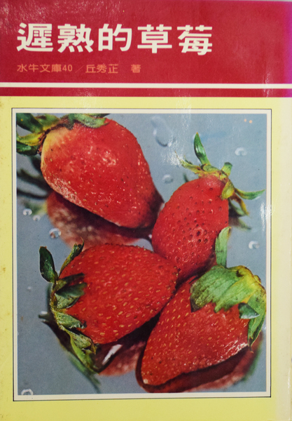 跟丘秀芷創作的第一本書《遲熟的草莓》有關的相片，共2張