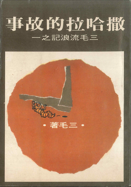 跟三毛的代表作《撒哈拉的故事》有關的相片，共2張