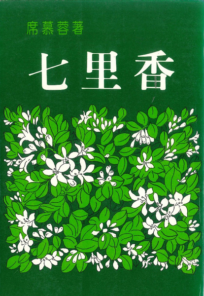 跟席慕蓉創作的第一本詩集《七里香》有關的相片，共2張